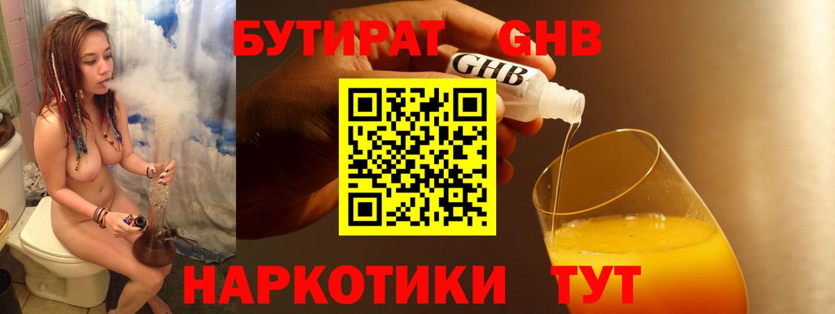 БУТИРАТ  Бутират жидкий экстази  Вход с VPN  Губкинский 